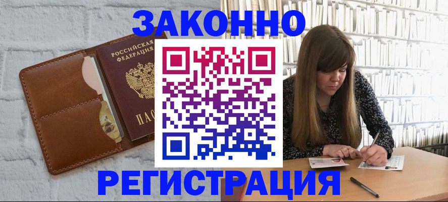 временная регистрация законно в Азове